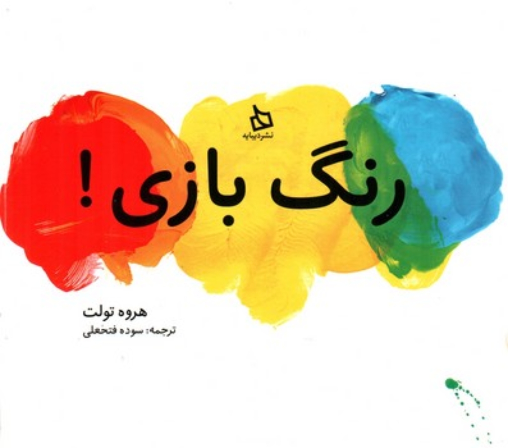 تصویر  رنگ بازی (خشتی-شمیز)