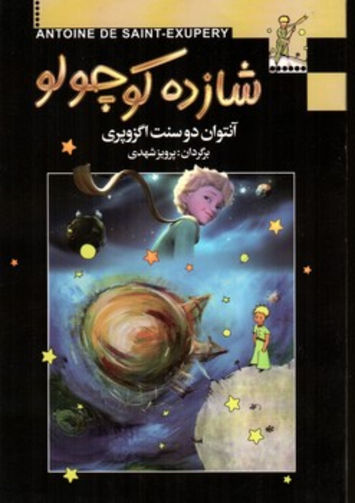 تصویر  شازده کوچولو (رقعی-شمیز)