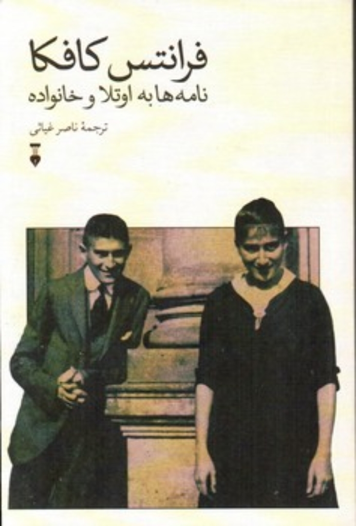 تصویر  فرانتس کافکا - نامه ها به اوتلا و خانواده (رقعی-شمیز)