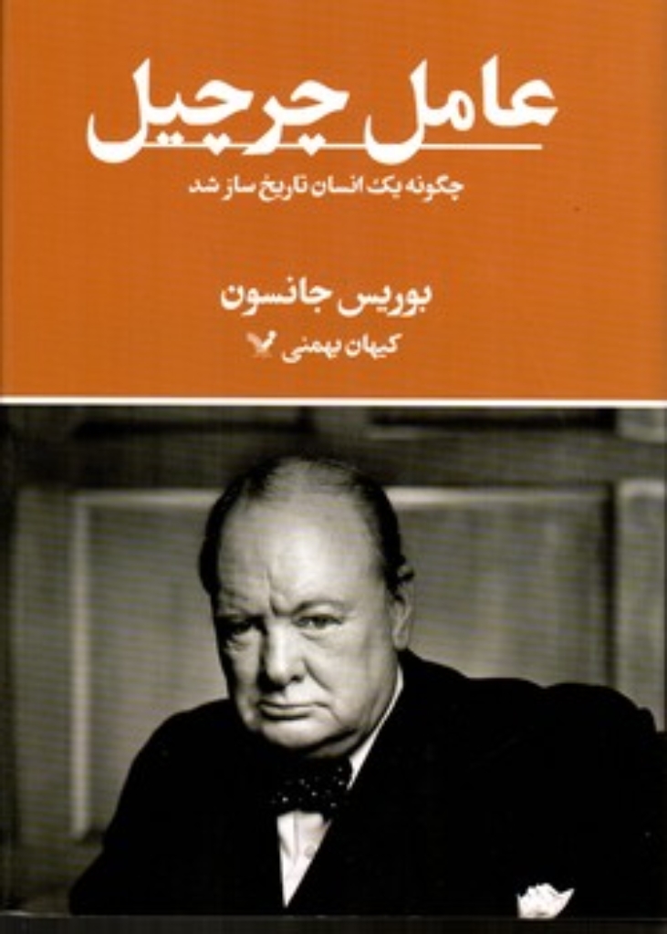 تصویر  عامل چرچیل  - چگونه یک انسان تاریخ ساز شد (وزیری-گالینگور)