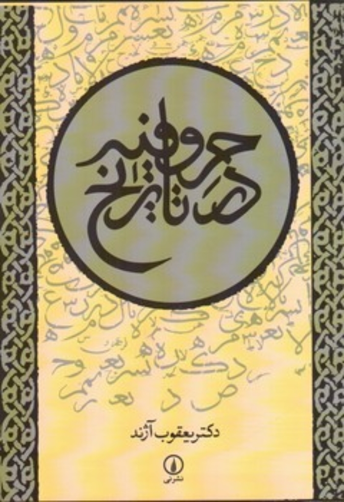 تصویر  حروفیه در تاریخ (وزیری-شمیز)