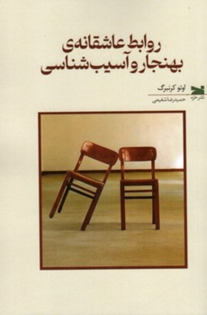 تصویر  روابط عاشقانه بهنجار و آسیب شناسی  (رقعی-شمیز)