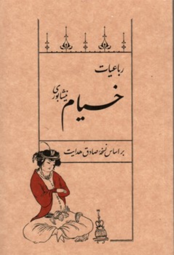 تصویر  رباعیات خیام نیشابوری - بر اساس نسخه صادق هدایت (رقعی-شمیز)