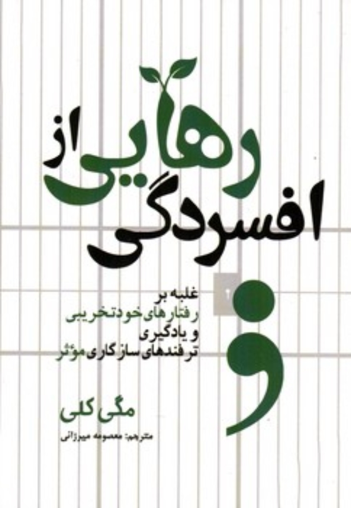 تصویر  رهایی از افسردگی (رقعی-شمیز)