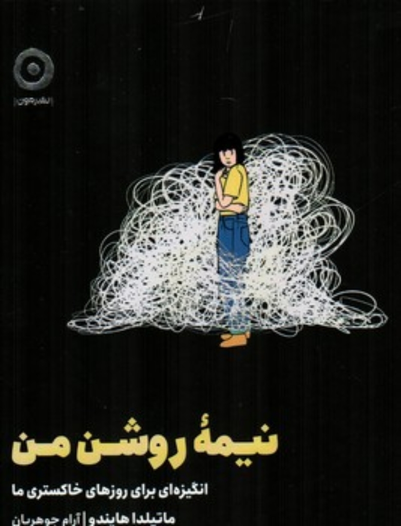 تصویر  نیمه روشن من  - انگیزه ای برای روزهای خاکستری ما  (خشتی-گالینگور)