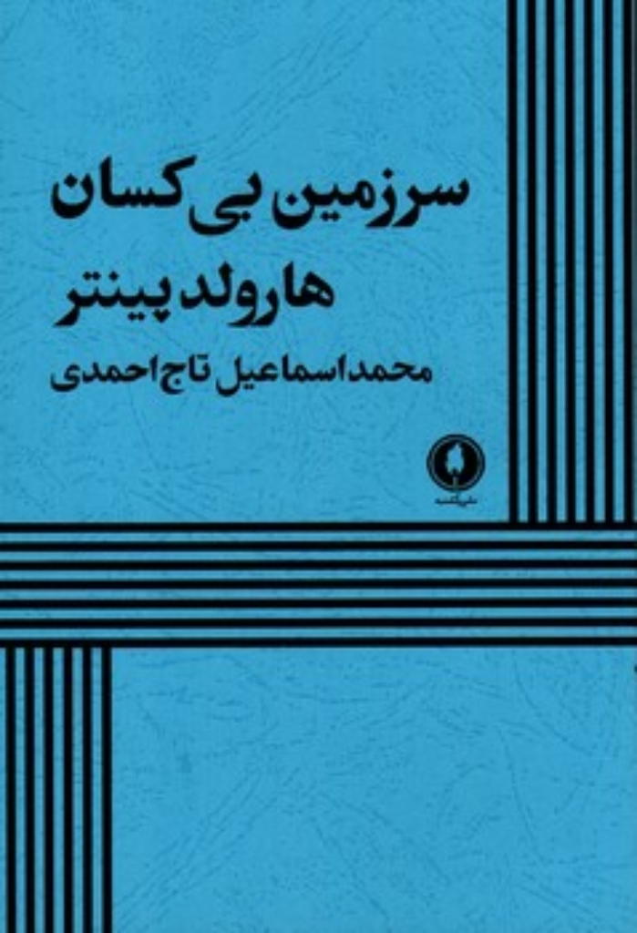 تصویر  سرزمین بی کسان (رقعی-شمیز)