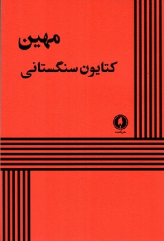 تصویر  مهین (رقعی-شمیز)