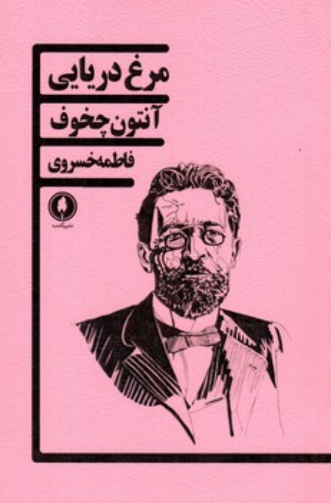تصویر  مرغ دریایی (رقعی-شمیز)