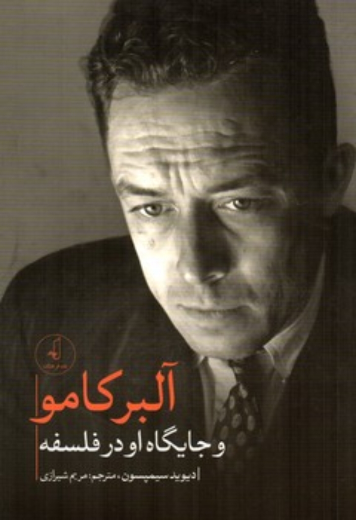 تصویر  آلبر کامو و جایگاه او در فلسفه (رقعی-شمیز)