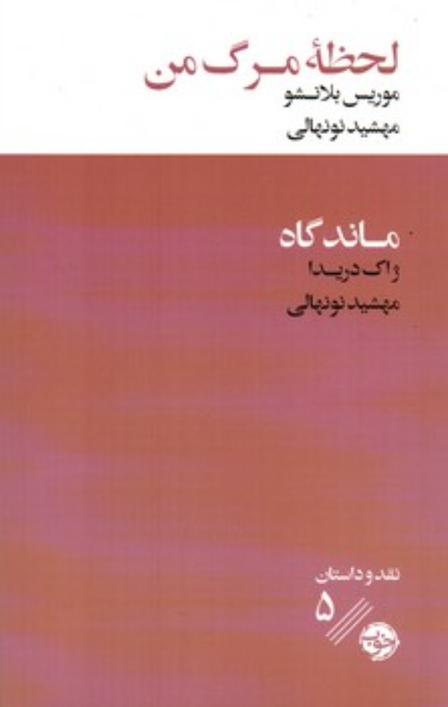 تصویر  لحظه مرگ من - ماندگاه  (پالتویی-شمیز)