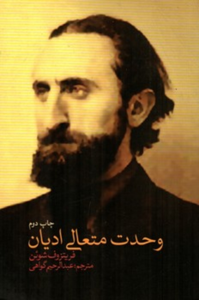 تصویر  وحدت متعالی ادیان (رقعی-شمیز)