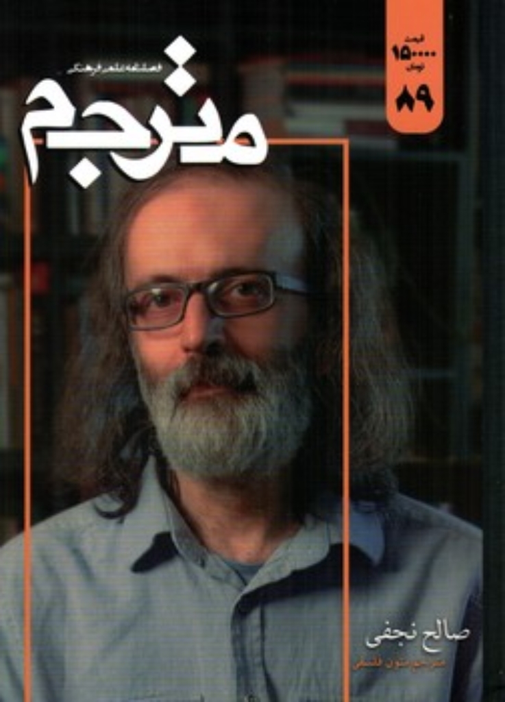 تصویر  فصلنامه علمی فرهنگی مترجم 89 (وزیری-شمیز) 