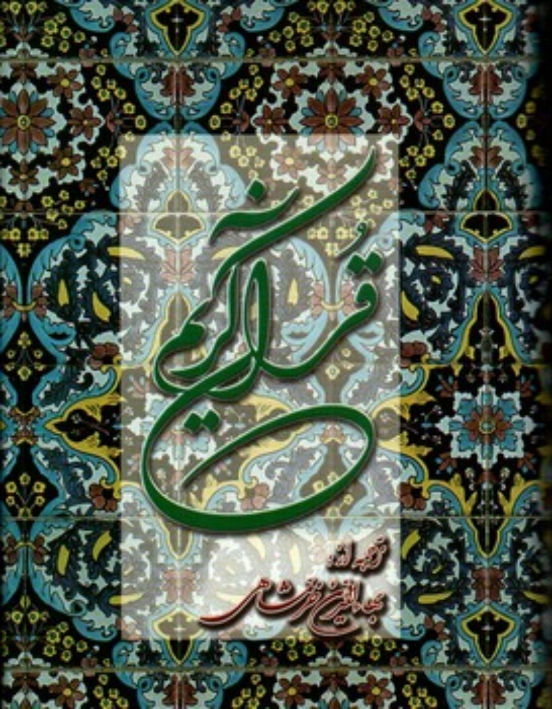 تصویر  قرآن کریم (پالتویی-گالینگور)