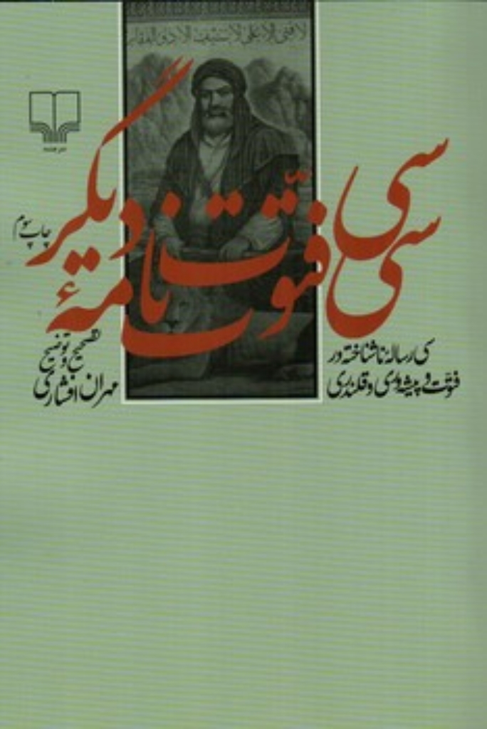 تصویر  سی فتوت نامه دیگر - سی رساله ناشناخته در فتوت و پیشه وری و قلندری (رقعی-شمیز)