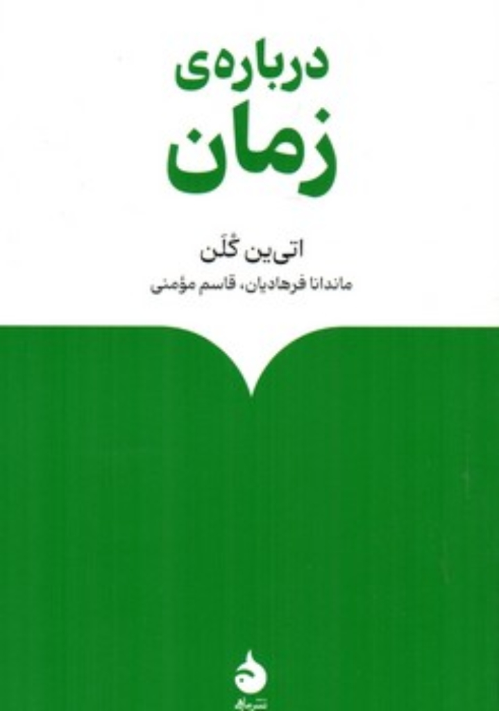 تصویر  درباره زمان (رقعی-شمیز)