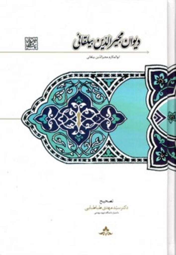 تصویر  دیوان مجیرالدین بیلقانی (وزیری-گالینگور)