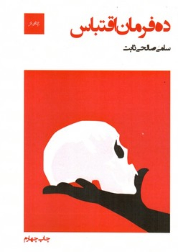 تصویر  ده فرمان اقتباس (رقعی-شمیز)