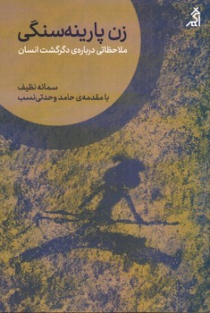 تصویر  زن پارینه سنگی - ملاحظاتی درباره دگرگشت انسان (رقعی-شمیز)
