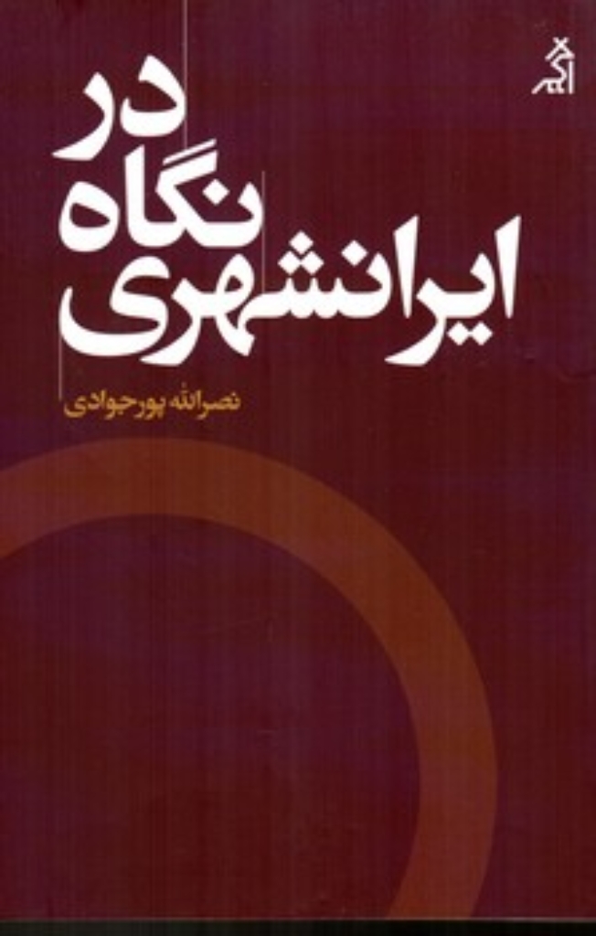 تصویر  در نگاه ایرانشهری (رقعی-شمیز)