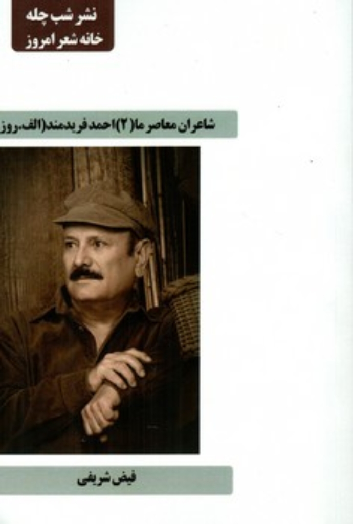 تصویر  شاعران معاصر ما 2 - احمد فریدمند (رقعی-شمیز)