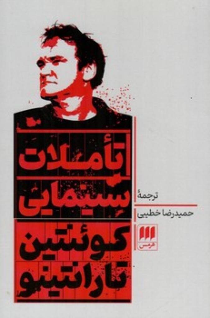 تصویر  تاملات سینمایی (رقعی-شمیز)