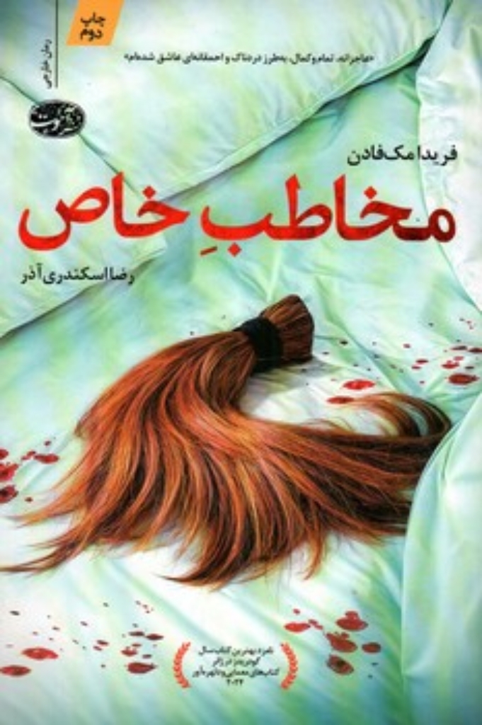 تصویر  مخاطب خاص (رقعی-شمیز)