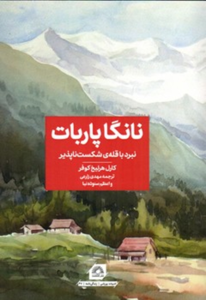 تصویر  نانگا پاربات - نبرد با قله شکست ناپذیر (رقعی-شمیز)
