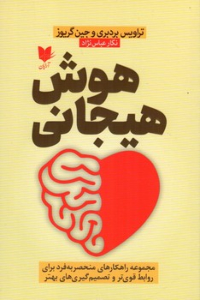 تصویر  هوش هیجانی - مجموعه راهکارهای منحصر به فرد برای روابط قوی تر و تصمیم گیری های بهتر (رقعی - شمیز)