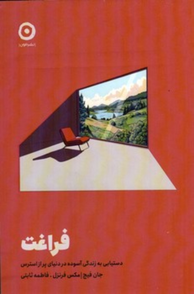 تصویر  فراغت - دستیابی به زندگی آسوده در دنیایی پر از استرس (رقعی-شمیز)