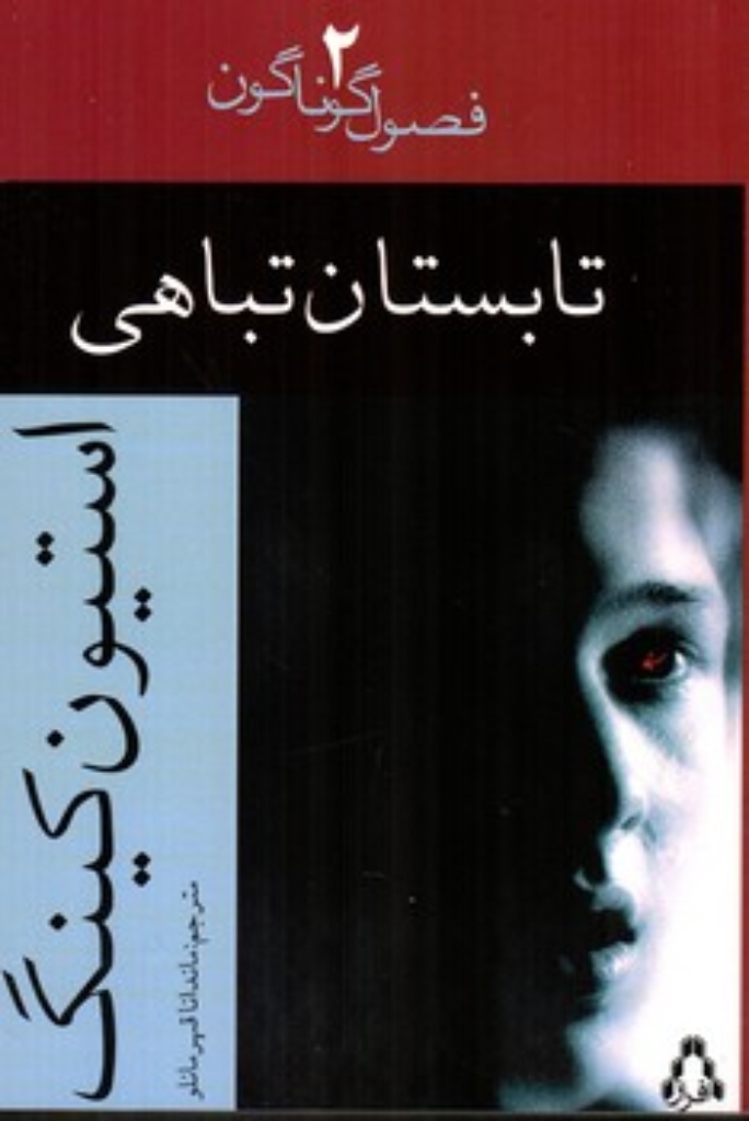 تصویر  تابستان تباهی (رقعی-شمیز)