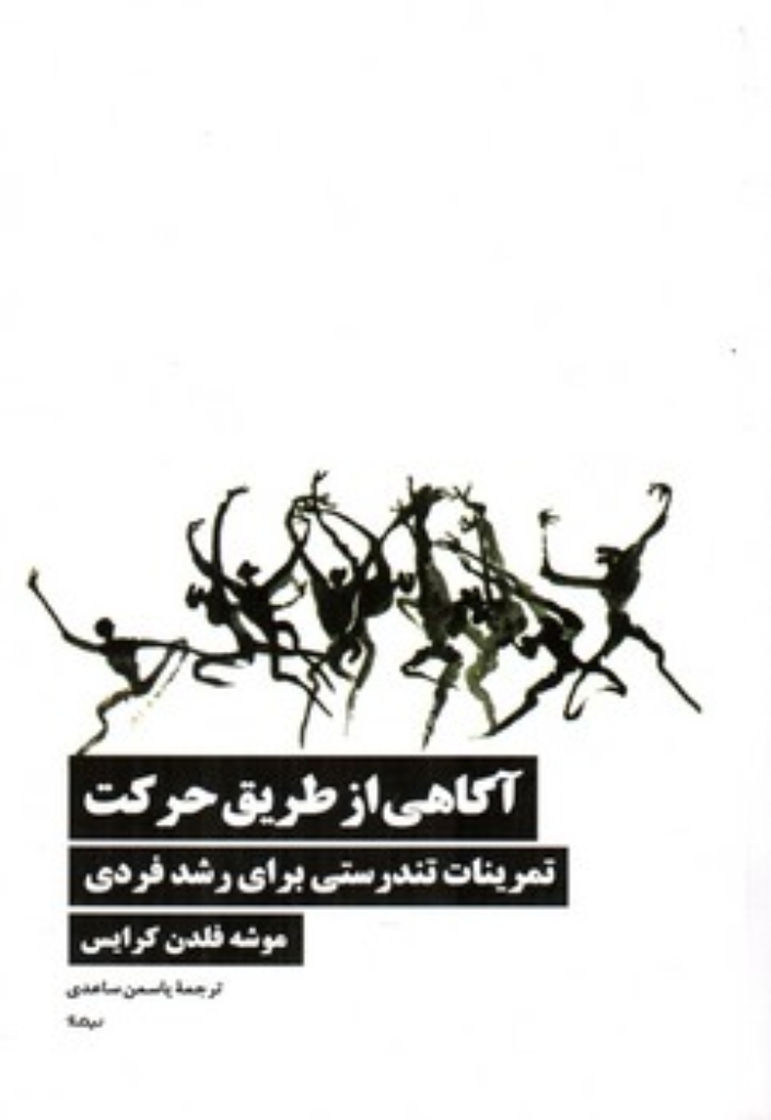تصویر  آگاهی از طریق حرکت - تمرینات تندرستی برای رشد فردی  (رقعی-شمیز)