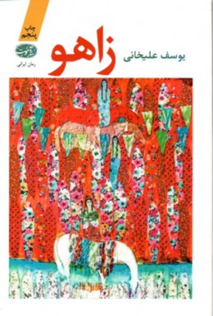 تصویر  زاهو (رقعی-شمیز)