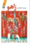تصویر  زاهو (رقعی-شمیز)