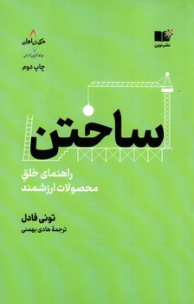 تصویر  ساختن - راهنمای خلق محصولات ارزشمند (رقعی-شمیز)