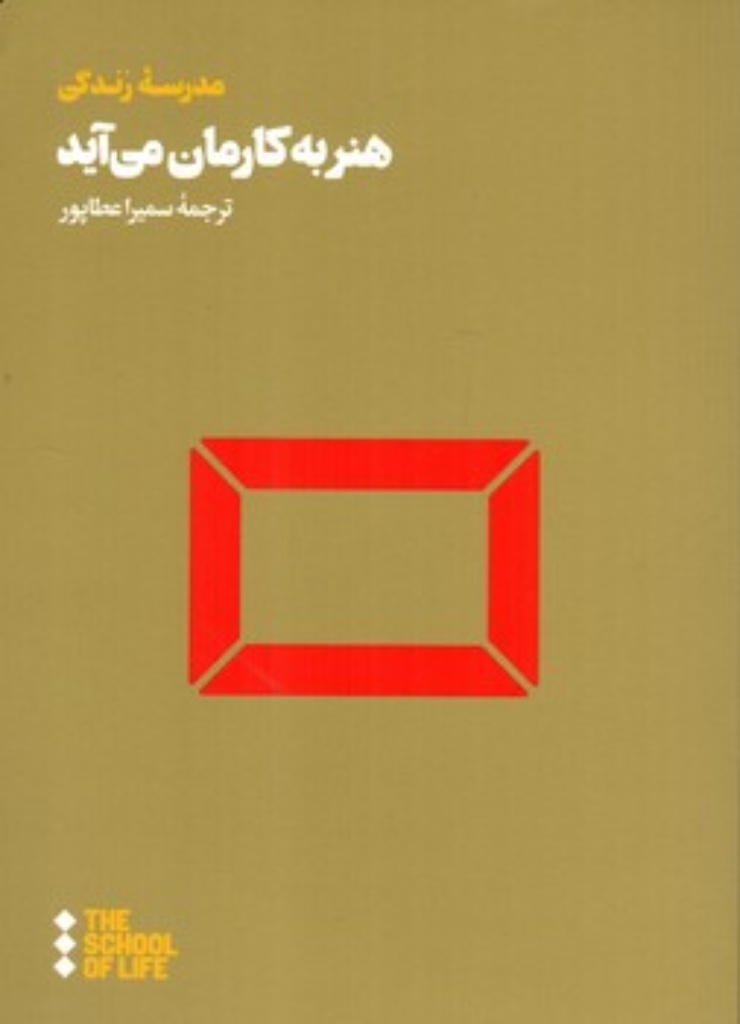تصویر  مدرسه زندگی - هنر به کارمان می آید (رقعی-شمیز)