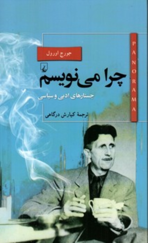 تصویر  پانورما 22 - چرا می نویسم - جستارهای ادبی و سیاسی  (پالتویی-شمیز)