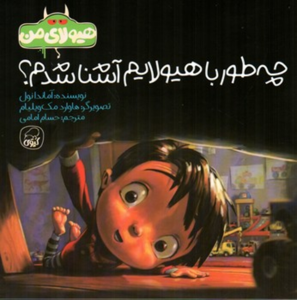 تصویر  چه طور با هیولایم آشنا شدم  (خشتی-شمیز)