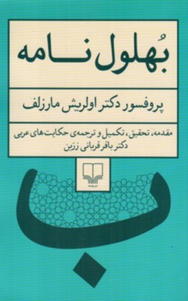 تصویر  بهلول نامه (رقعی-شمیز)
