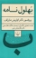 تصویر  بهلول نامه (رقعی-شمیز)