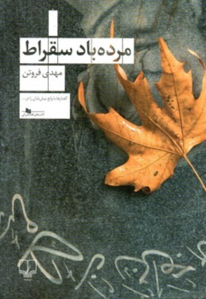 تصویر  مرده باد سقراط (رقعی-شمیز)