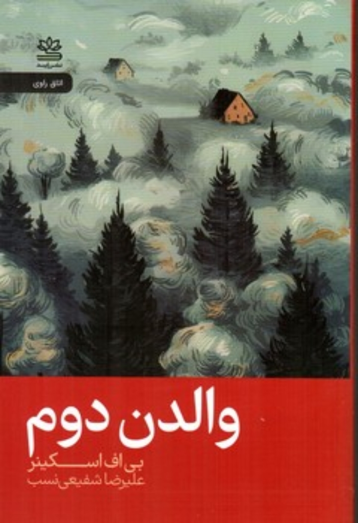 تصویر  والدن دوم (رقعی-شمیز)