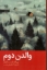 تصویر  والدن دوم (رقعی-شمیز)