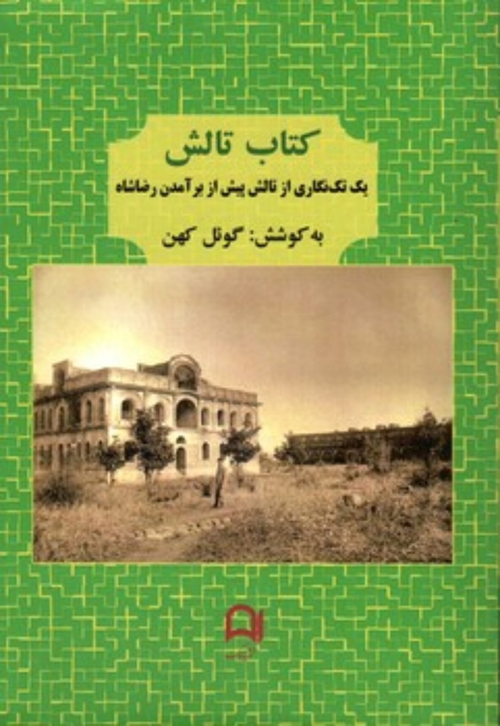 تصویر  کتاب تالش - یک تک نگاری از تالش پیش از برآمدن رضاشاه (رقعی-شمیز)