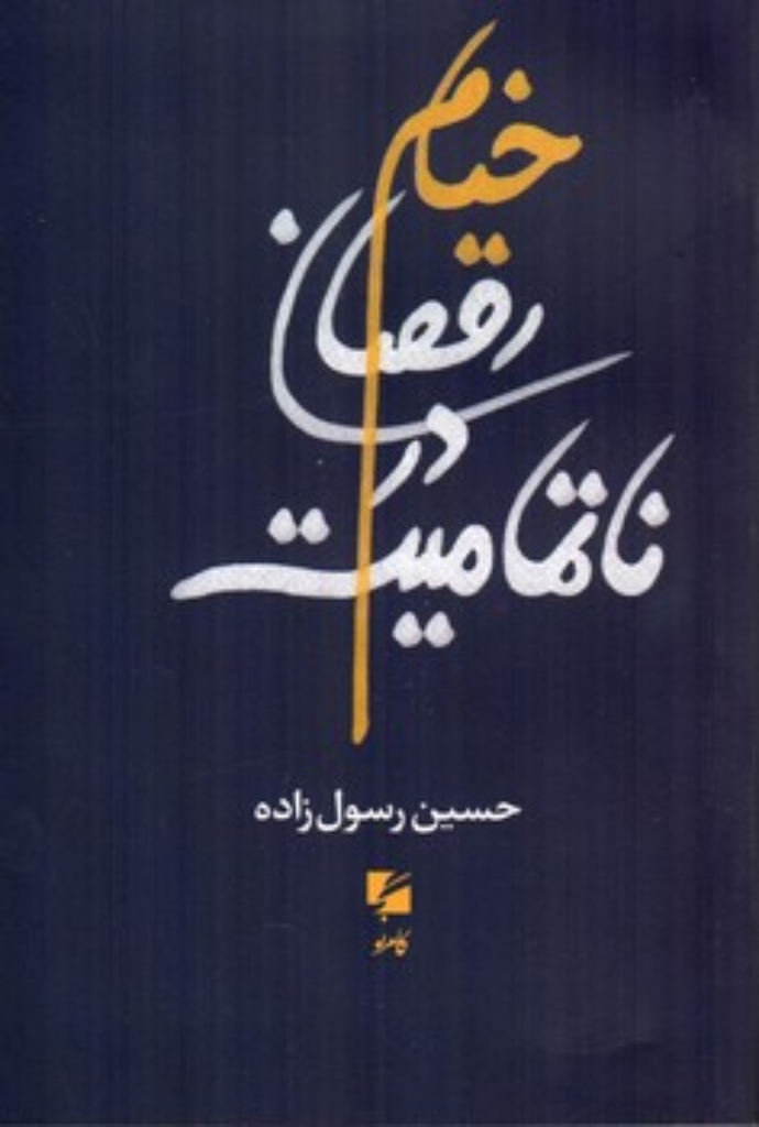 تصویر  خیام رقصان در ناتمامیت (پالتویی-شمیز)