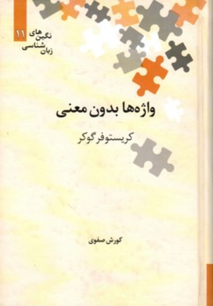 تصویر  نگین های زبان شناسی 11 - واژه ها بدون معنی (رقعی-گالینگور)