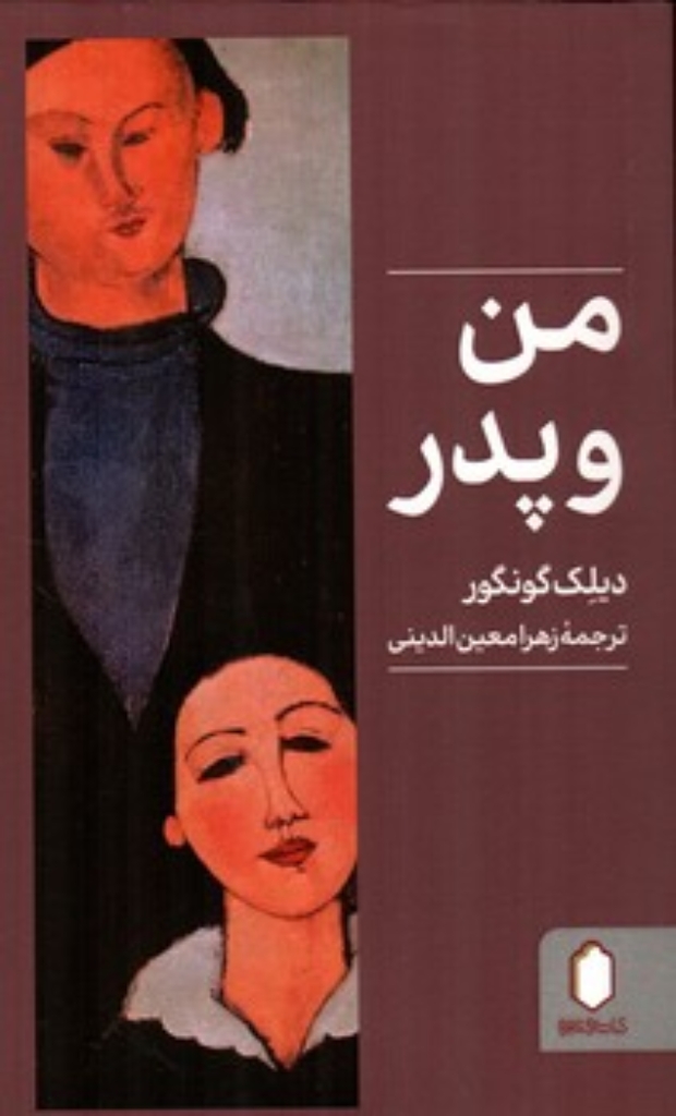 تصویر  من و پدر (پالتویی-شمیز)