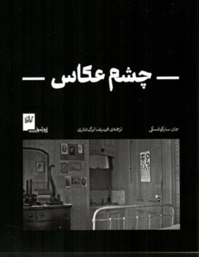 تصویر  چشم عکاس (وزیری-شمیز)