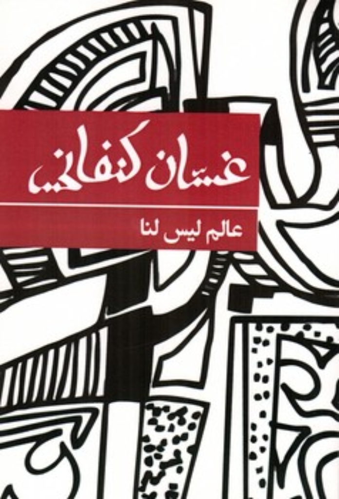 تصویر  عالم لیس لنا - رمان عربی (رقعی-شمیز)