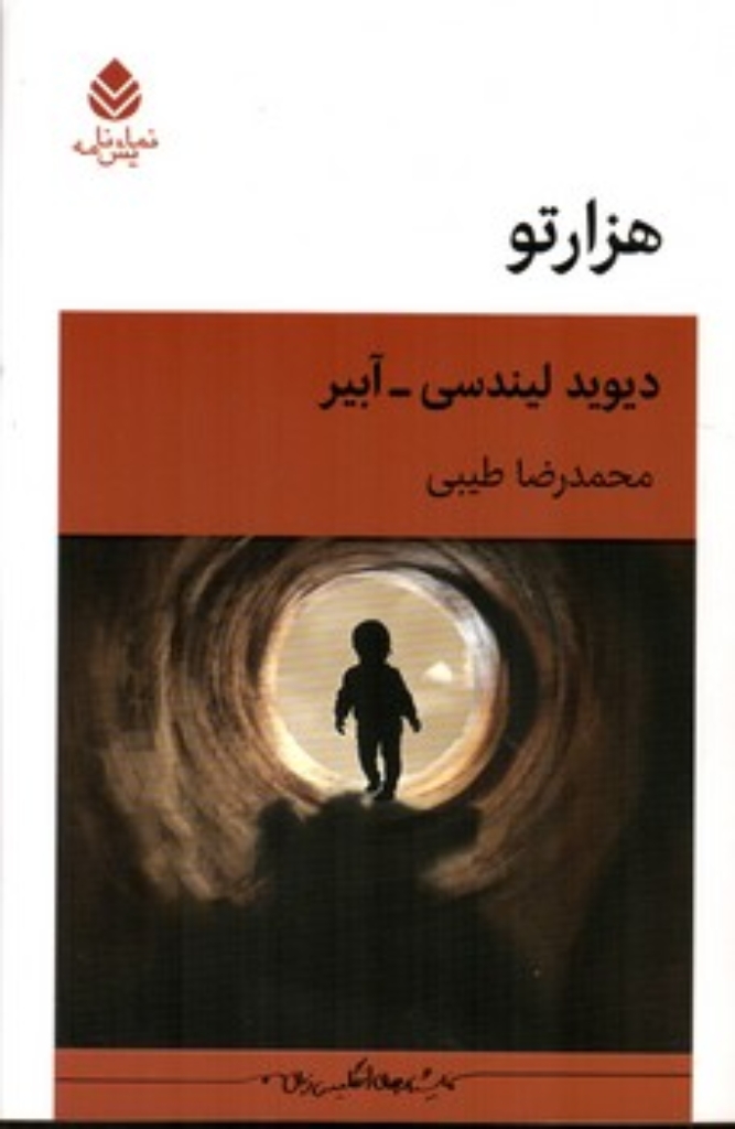 تصویر  هزارتو (رقعی-شمیز)