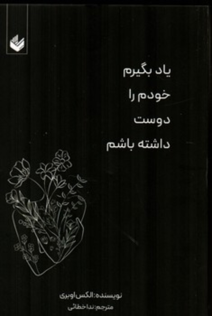 تصویر  یاد بگیرم خودم را دوست داشته باشم (رقعی-شمیز)